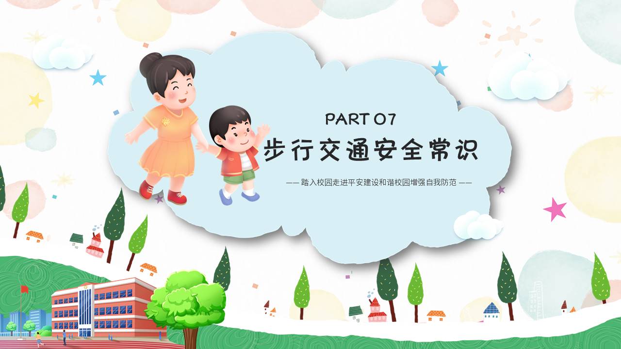 安全教育 (8).pptx